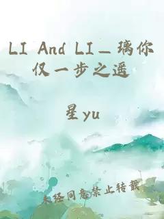 LI And LI—璃你仅一步之遥