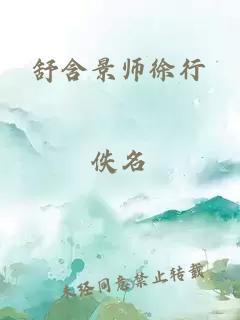 舒含景师徐行