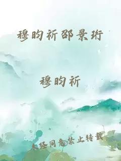 穆昀祈邵景珩