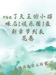 rua了天王的小猫咪后[娱乐圈]最新章节列表