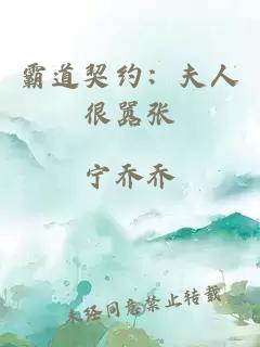 霸道契约：夫人很嚣张