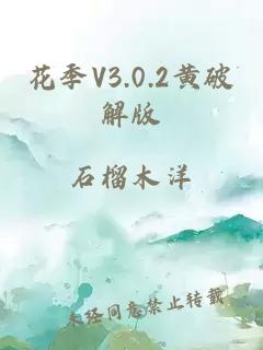 花季V3.0.2黄破解版