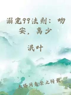 溺宠99法则：吻安，离少