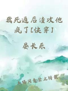 我死遁后渣攻他疯了[快穿]