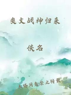 爽文战神归来