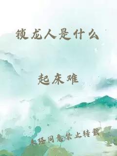 锁龙人是什么