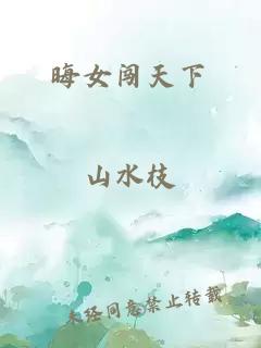 晦女闯天下