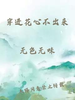 穿进花心不出来