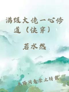 满级大佬一心修道（快穿）