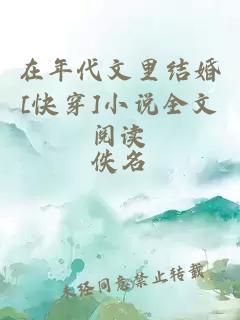 在年代文里结婚[快穿]小说全文阅读