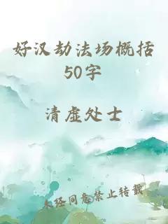 好汉劫法场概括50字