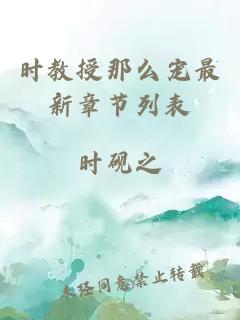 时教授那么宠最新章节列表