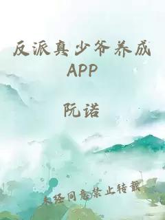 反派真少爷养成APP