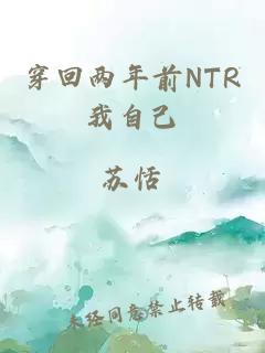 穿回两年前NTR我自己