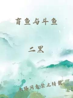 盲鱼与斗鱼