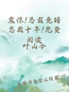 震惊!总裁竟暗恋我十年!免费阅读