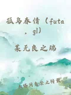 孤岛春情（futa，gl）