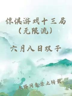 惊惧游戏十三局（无限流）