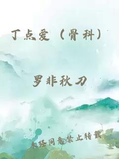 丁点爱（骨科）