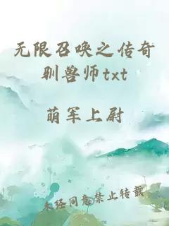 无限召唤之传奇驯兽师txt