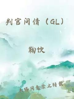 判官问情（GL）