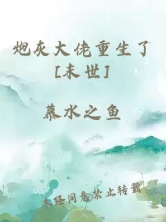 炮灰大佬重生了[末世]