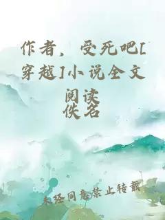 作者，受死吧[穿越]小说全文阅读