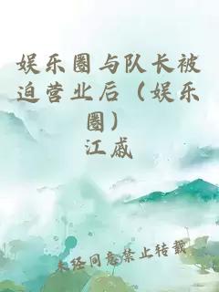 娱乐圈与队长被迫营业后（娱乐圈）