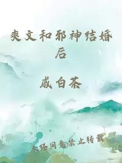 爽文和邪神结婚后