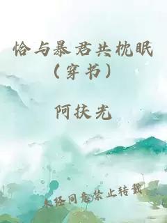 恰与暴君共枕眠（穿书）