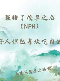 强睡了校草之后（NPH）