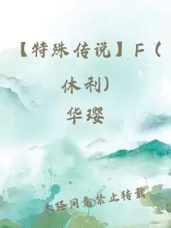 【特殊传说】F (休利)