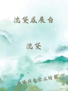 沈黛戚展白