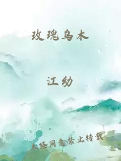 玫瑰乌木