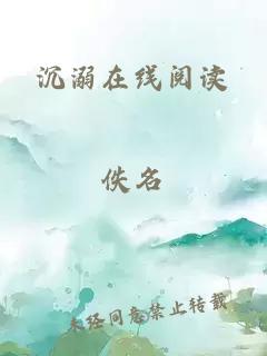 沉溺在线阅读