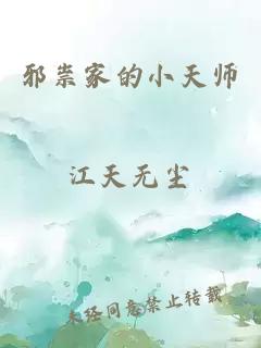 邪祟家的小天师