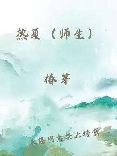 热夏（师生）