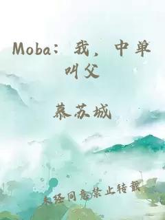 Moba：我，中单叫父