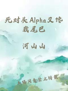 死对头Alpha又馋我尾巴