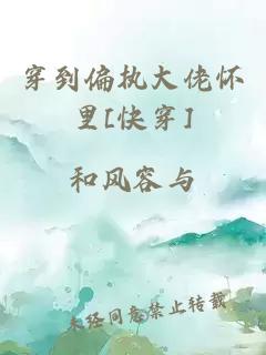 穿到偏执大佬怀里[快穿]