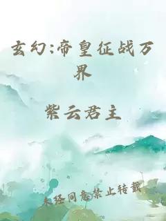 玄幻:帝皇征战万界