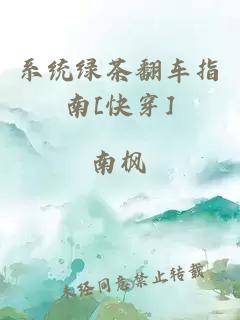 系统绿茶翻车指南[快穿]