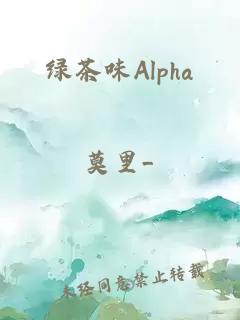 绿茶味Alpha