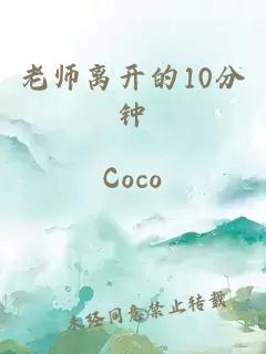 老师离开的10分钟