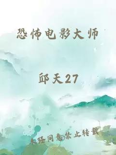 恐怖电影大师