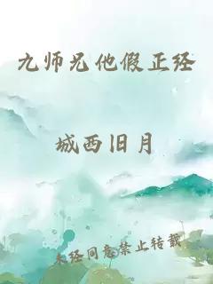 九师兄他假正经