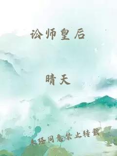 讼师皇后