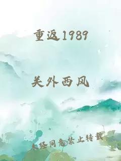 重返1989