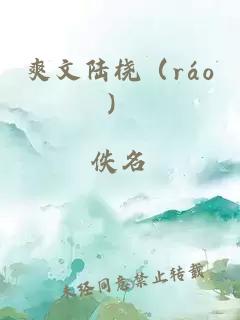 爽文陆桡（ráo）