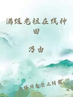 满级老祖在线种田